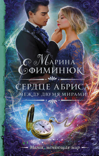 Обложка книги Между двумя мирами. Сердце Абриса