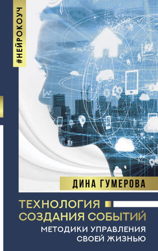 Обложка книги Технология создания событий: методики управления своей жизнью