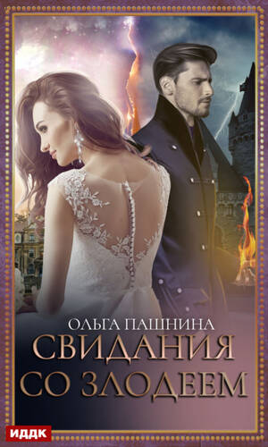 Обложка книги Свидания со злодеем