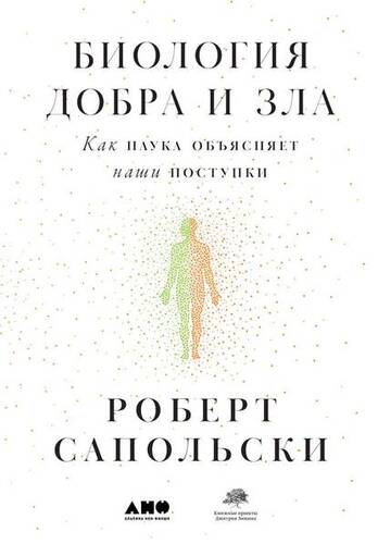 Обложка книги Биология добра и зла. Как наука объясняет наши поступки. Часть 1