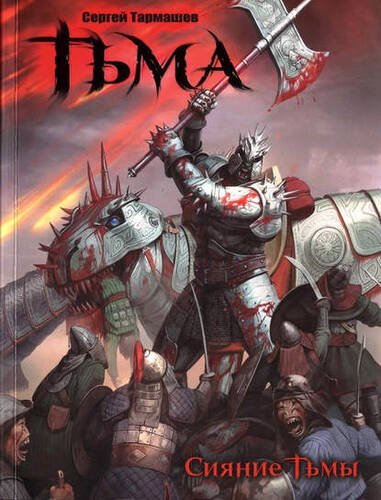 Обложка книги Сияние Тьмы