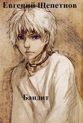 Обложка книги Бандит