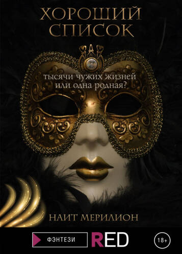 Обложка книги Хороший список