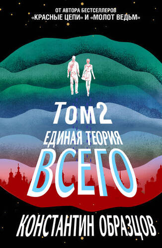 Обложка книги Единая теория всего. Том 2. Парадокс Ферми