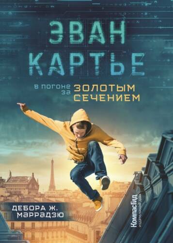 Обложка книги Эван Картье. В погоне за золотым сечением