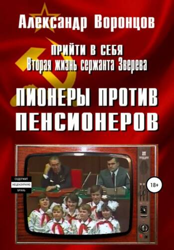 Обложка книги Прийти в себя. Вторая жизнь сержанта Зверева. Книга четвертая. Пионеры против пенсионеров