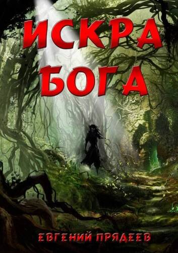 Обложка книги Искра Бога