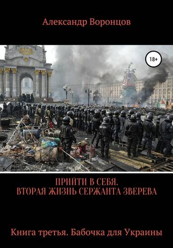 Обложка книги Прийти в себя. Вторая жизнь сержанта Зверева. Книга третья