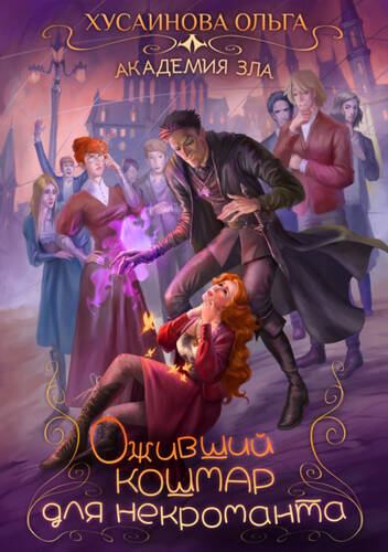 Обложка книги Оживший кошмар для некроманта