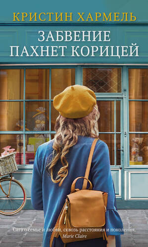 Обложка книги Забвение пахнет корицей