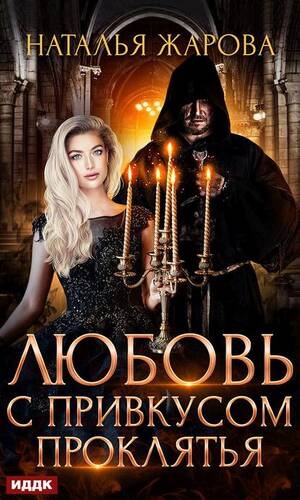 Обложка книги Любовь с привкусом проклятья