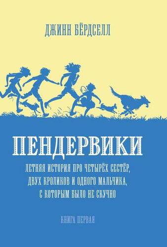 Обложка книги Пендервики. Летняя история про четырёх сестёр, двух кроликов и одного мальчика, с которым было не скучно