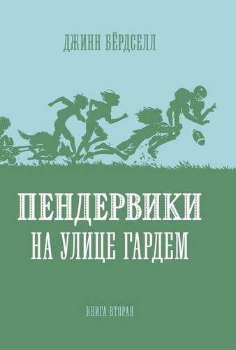 Обложка книги Пендервики на улице Гардем