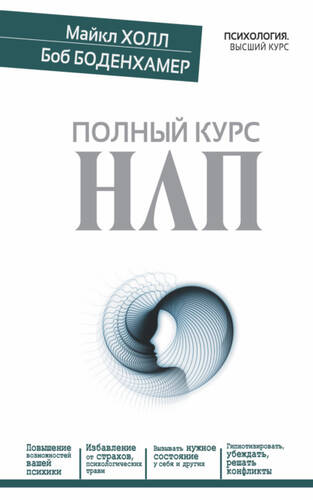 Обложка книги Полный курс НЛП