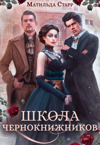 Обложка книги Школа чернокнижников