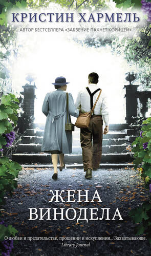 Обложка книги Жена винодела