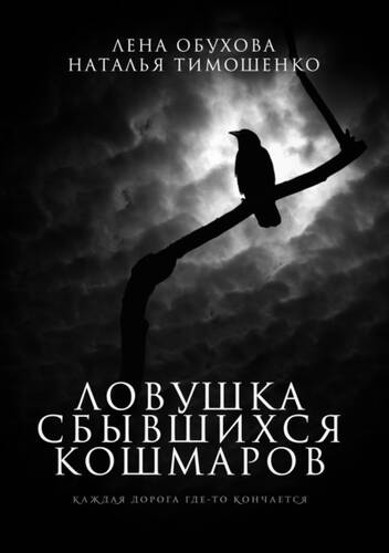 Обложка книги Ловушка сбывшихся кошмаров