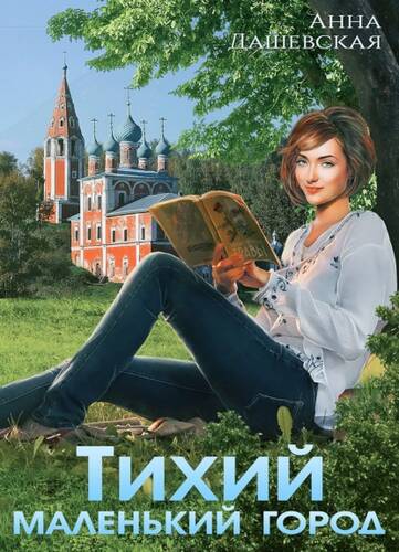 Обложка книги Тихий маленький город