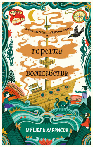 Обложка книги Горстка волшебства
