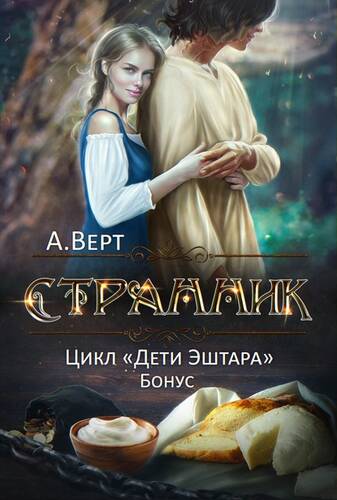 Обложка книги Странник