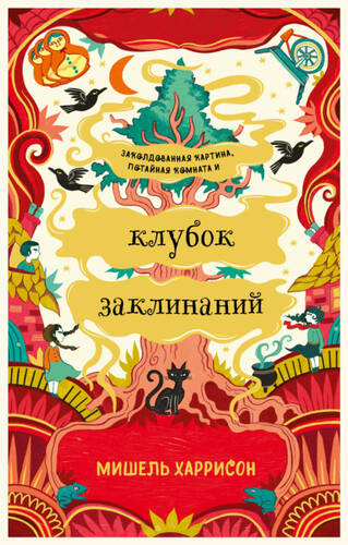 Обложка книги Клубок заклинаний