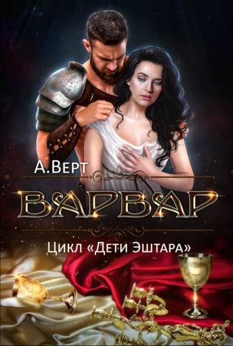 Обложка книги Варвар