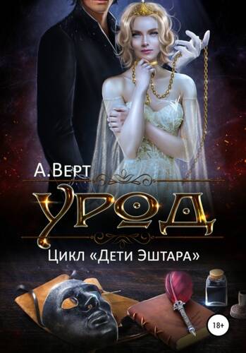 Обложка книги Урод