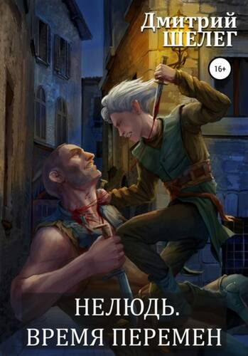Обложка книги Нелюдь. Время перемен