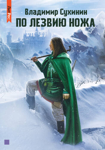Обложка книги По лезвию ножа