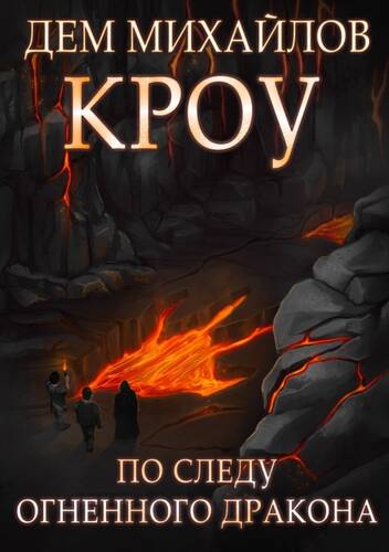 Обложка книги Башня Гвактала или по следу огненного дракона…