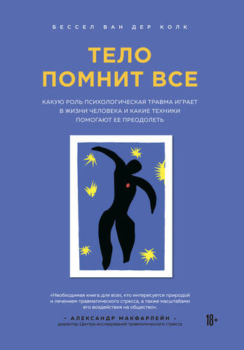 Обложка книги Тело помнит все. Какую роль психологическая травма играет в жизни человека и какие техники помогают ее преодолеть