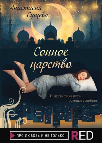 Обложка книги Сонное царство