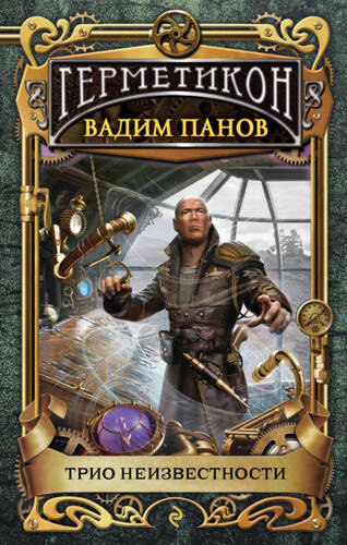 Обложка книги Трио неизвестности