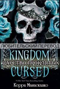 Обложка книги Царство Проклятых