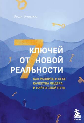 Обложка книги 7 ключей от новой реальности. Как развить в себе качества лидера и найти свой путь