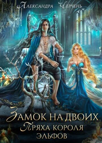 Обложка книги Замок на двоих. Пряха короля эльфов