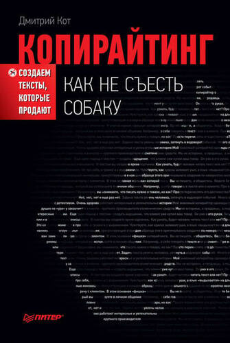 Обложка книги Копирайтинг: как не съесть собаку. Создаем тексты, которые продают