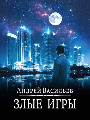 Обложка книги Злые игры