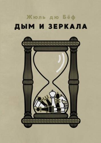 Обложка книги Дым и зеркала