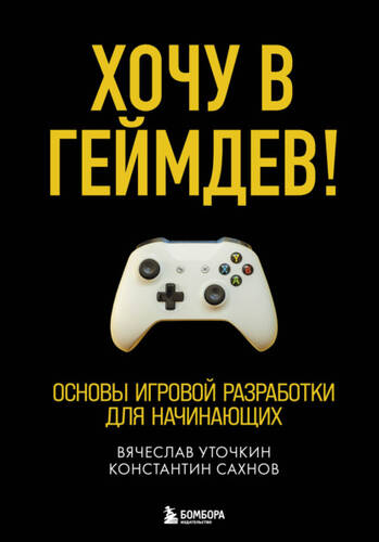 Обложка книги Хочу в геймдев! Основы игровой разработки для начинающих