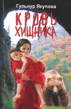 Обложка книги Кровь хищника