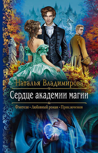 Обложка книги Сердце академии магии