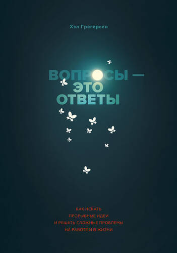 Обложка книги Вопросы – это ответы