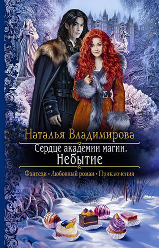 Обложка книги Сердце академии магии. Небытие