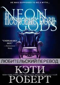Обложка книги Неоновые Боги