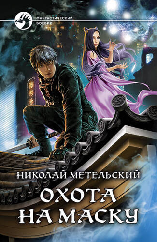 Обложка книги Охота на маску