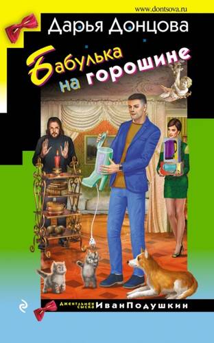 Обложка книги Бабулька на горошине
