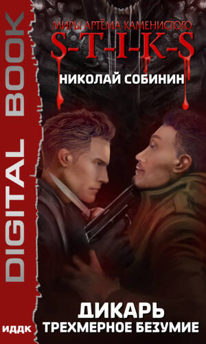 Обложка книги S-T-I-K-S. Дикарь. Трехмерное безумие