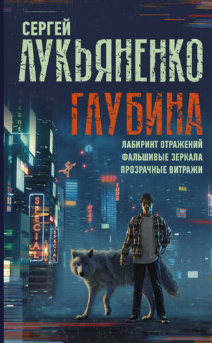 Обложка книги Глубина: Лабиринт отражений. Фальшивые зеркала. Прозрачные витражи