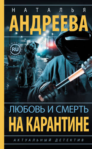 Обложка книги Любовь и смерть на карантине
